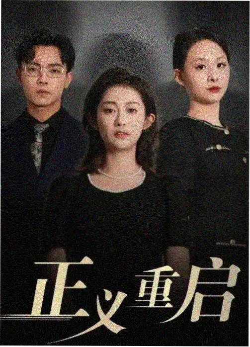 法庭悬疑剧第七个证人海报